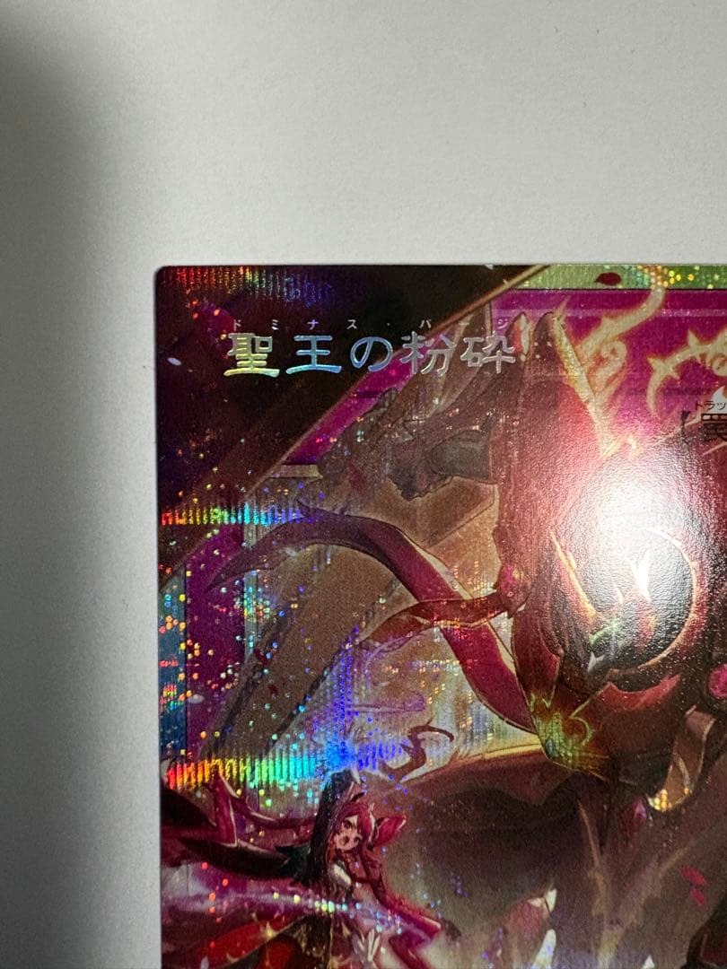遊戯王OCG 聖王の粉砕 プリズマ オーバーフレーム