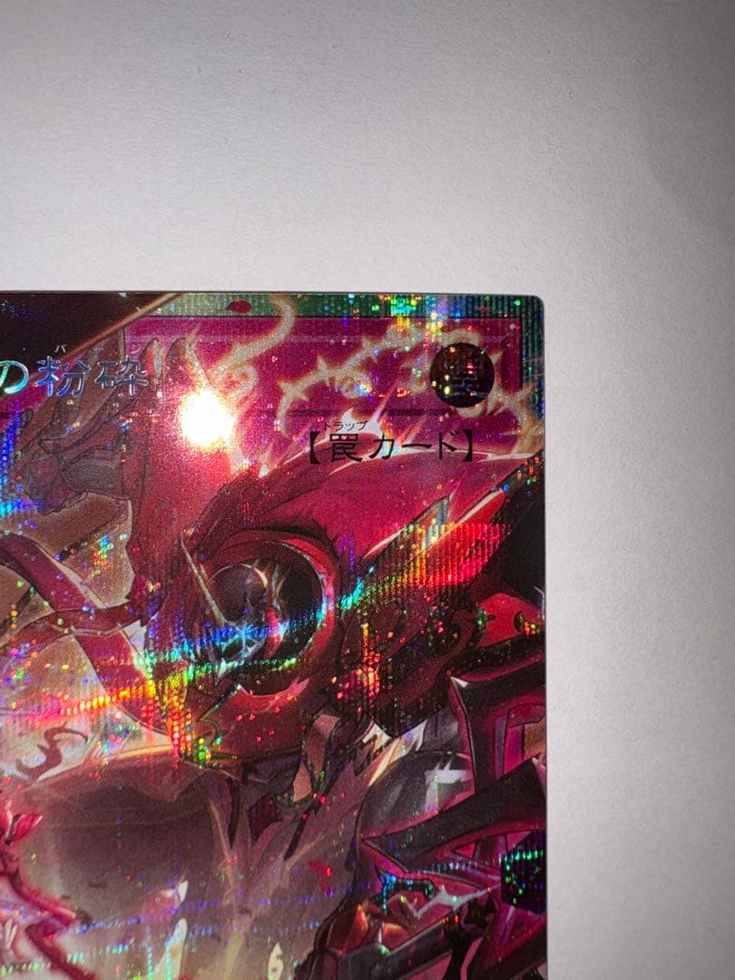 遊戯王OCG 聖王の粉砕 プリズマ オーバーフレーム