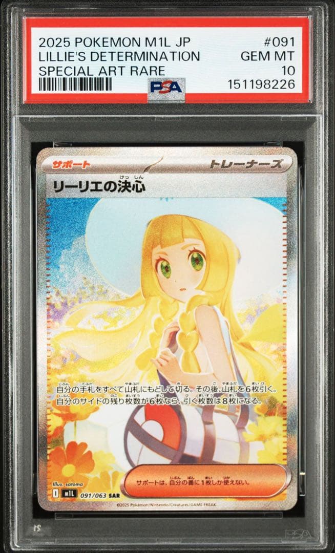 【PSA10】リーリエの決心 SAR メガブレイブ M1L ポケモンカード