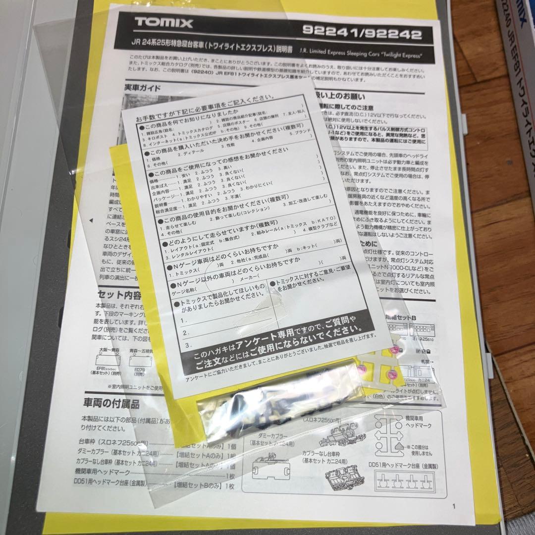 トミックス　トワイライトエクスプレス客車・機関車•フルセット