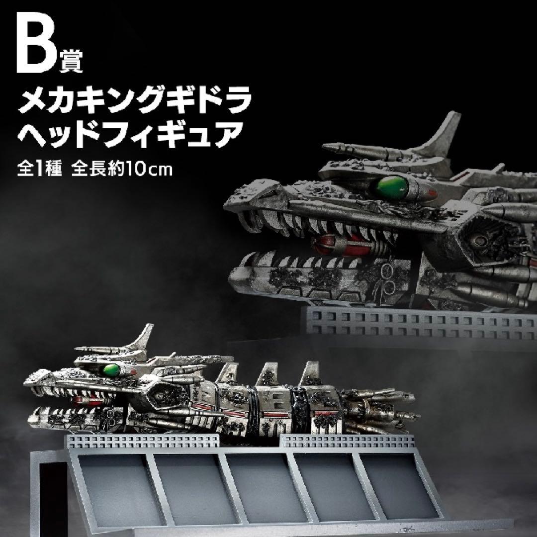 一番くじ ゴジラ MACHINE CHRONICLE B〜G賞セット