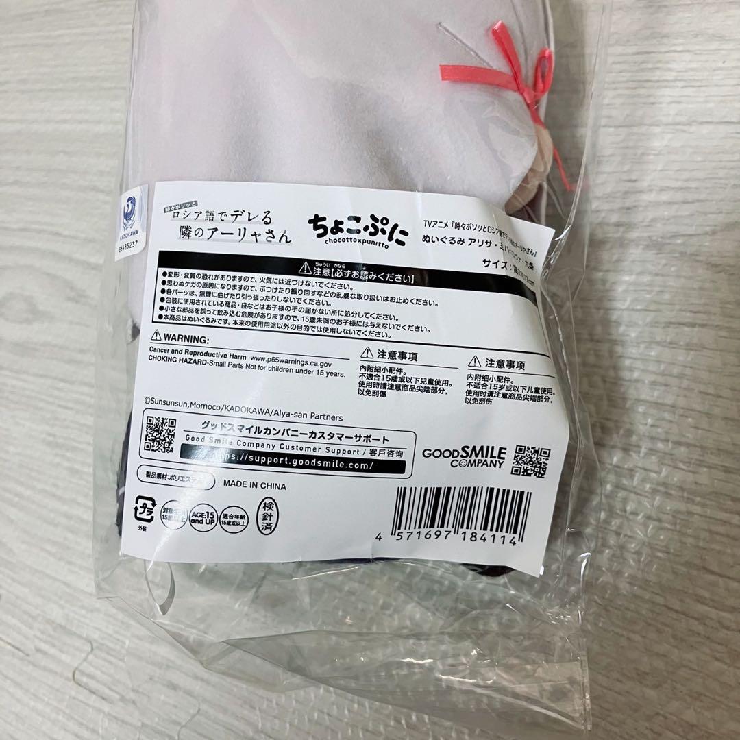 時々ボソッとロシア語でデレる隣のアーリャさん アーリャ ぬいぐるみ ちょこぷに