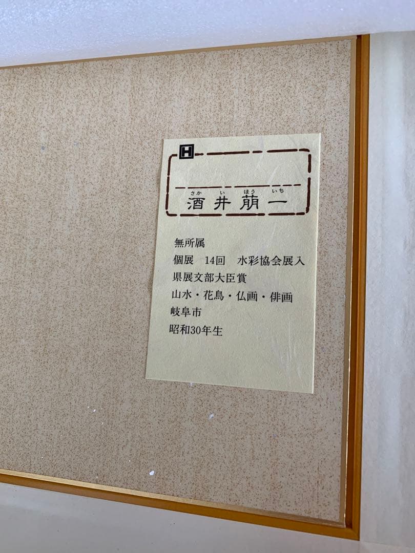 六地蔵「日々是好日」色紙額 木製フレーム付き　　 #酒井萌一作