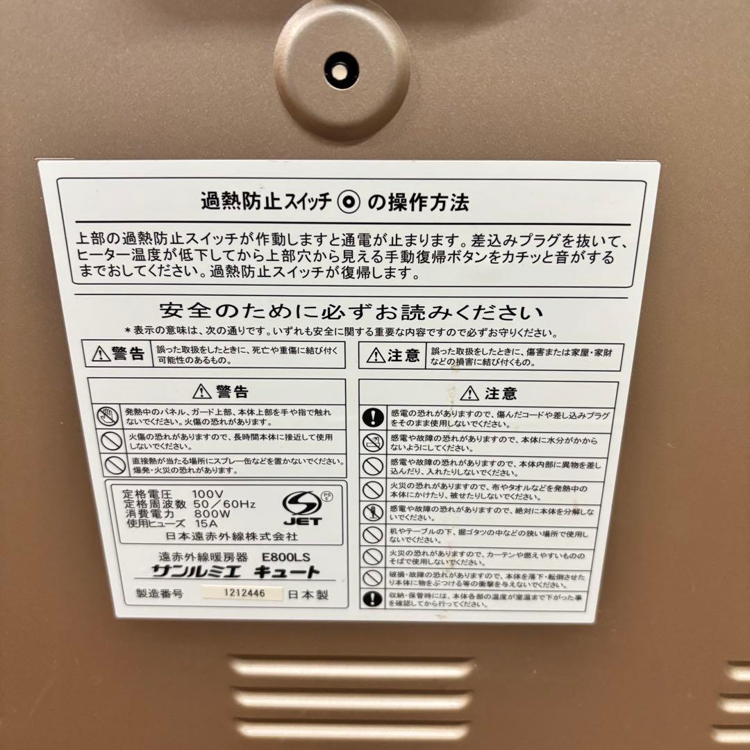 【サンルミエキュート】遠赤外線暖房器 E800LS（日本製）