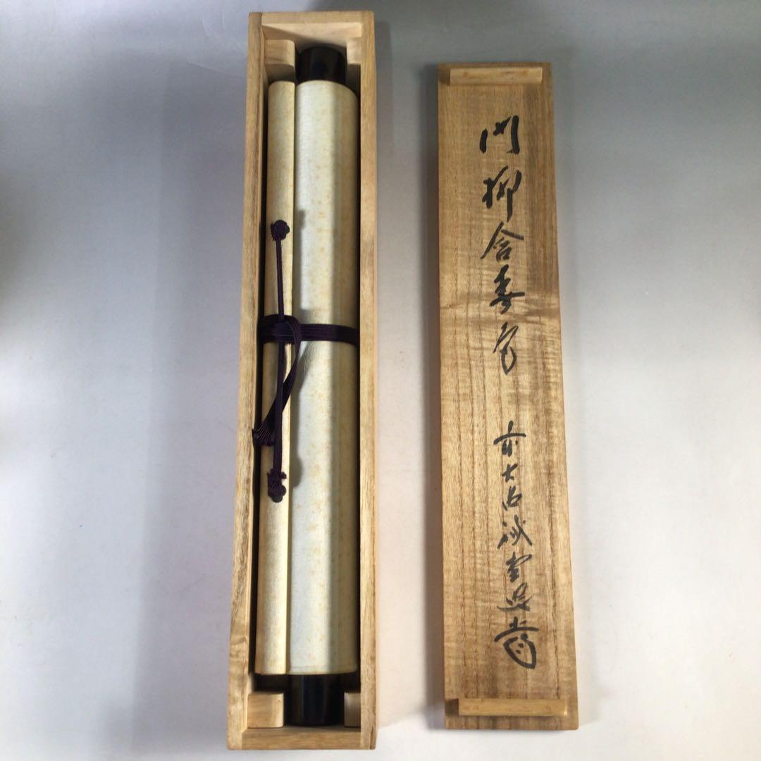 Ｅ７６４　掛軸　大徳寺　藤井誡堂　『門柳含春色』　共箱　『真作』　肉筆　一行書