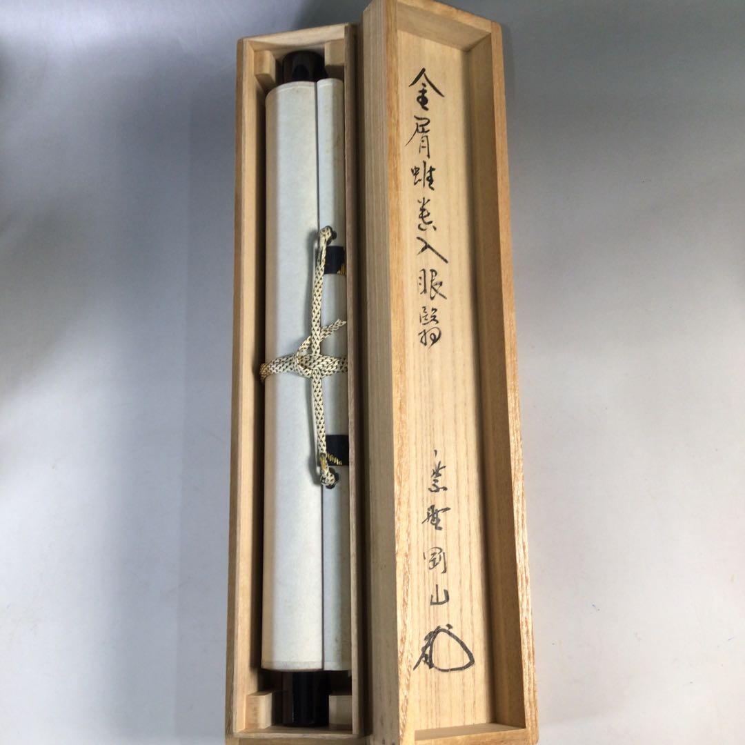 Ｅ２７９　掛軸　大徳寺　松長剛山　『金屑雖貴入眼翳』　共箱　『真作』　一行書