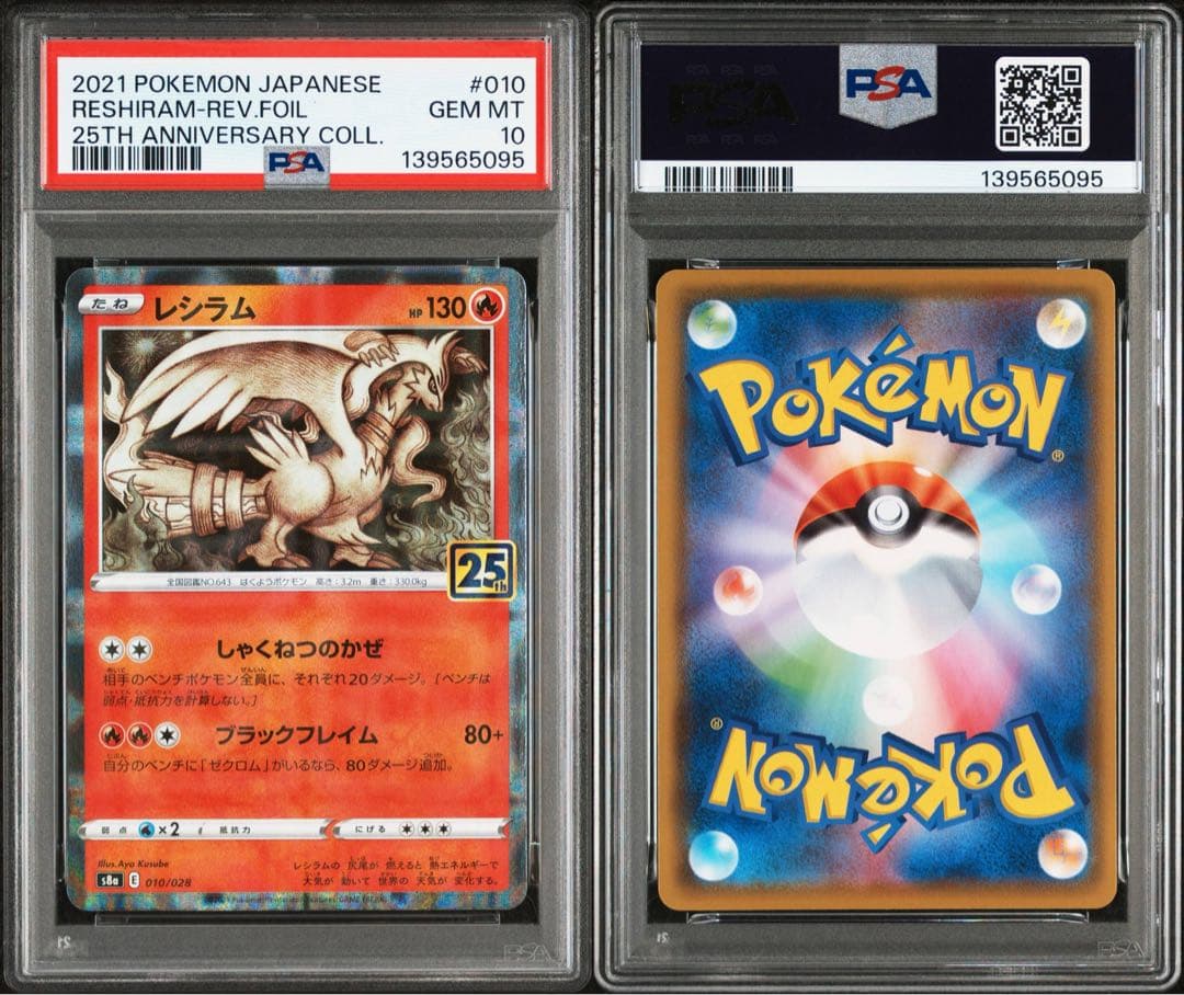 PSA10 PSA9 レシラム ゼクロム 25th ミラー 連番 ポケモンカード