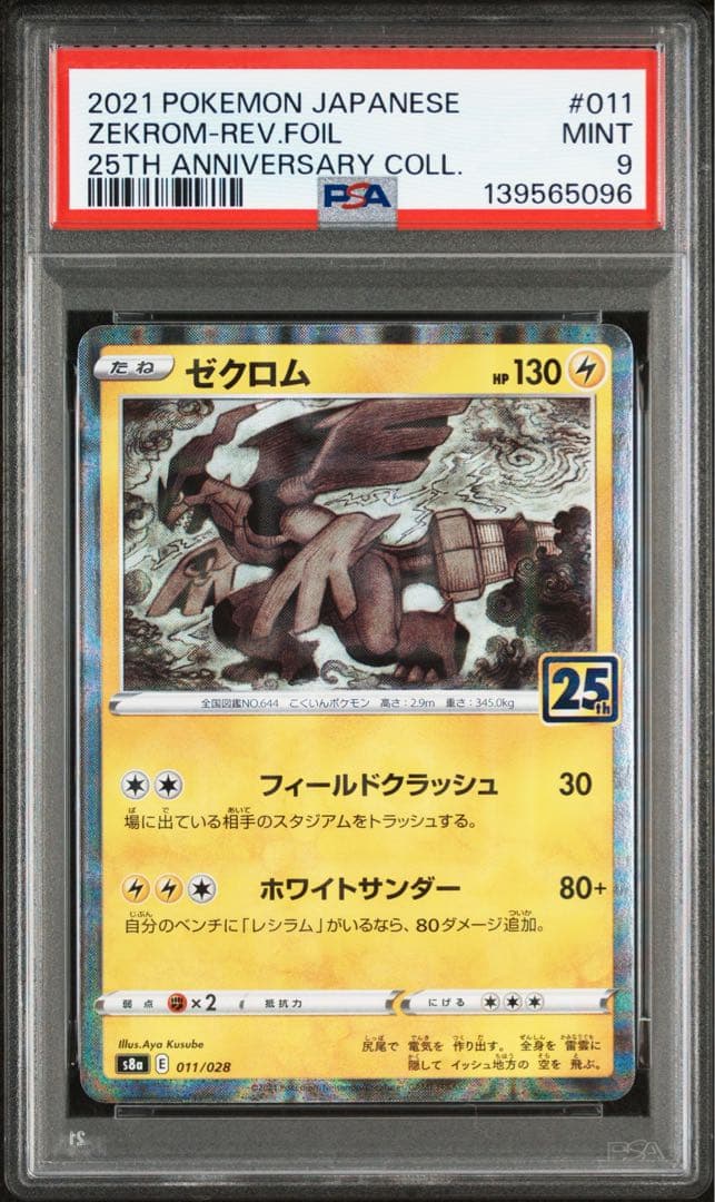PSA10 PSA9 レシラム ゼクロム 25th ミラー 連番 ポケモンカード