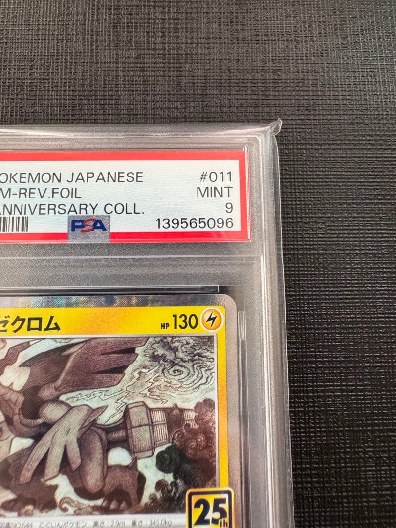 PSA10 PSA9 レシラム ゼクロム 25th ミラー 連番 ポケモンカード