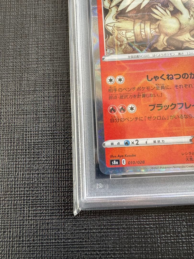 PSA10 PSA9 レシラム ゼクロム 25th ミラー 連番 ポケモンカード