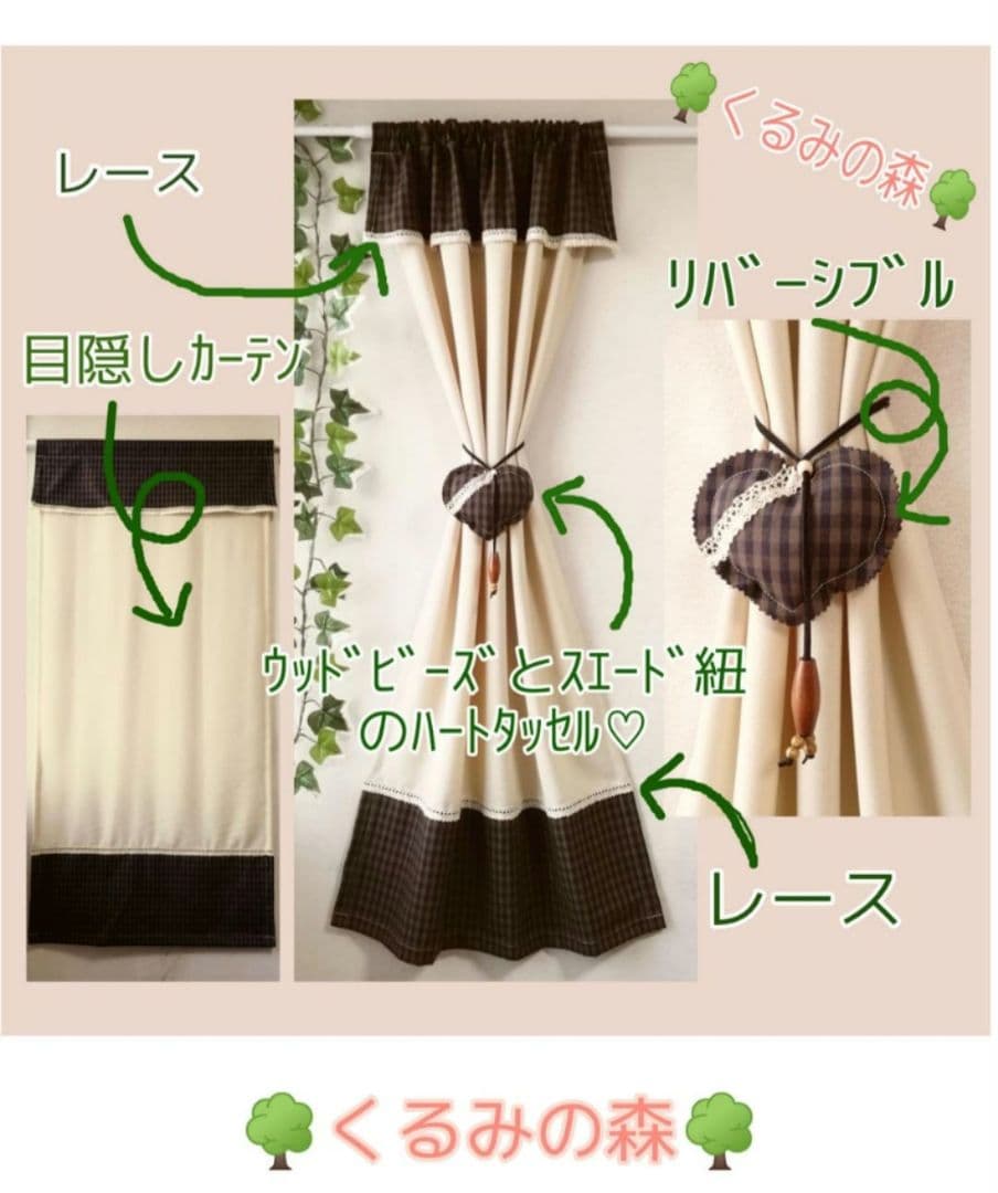 マロン♥ハートカーテンタッセル♡ご確認用