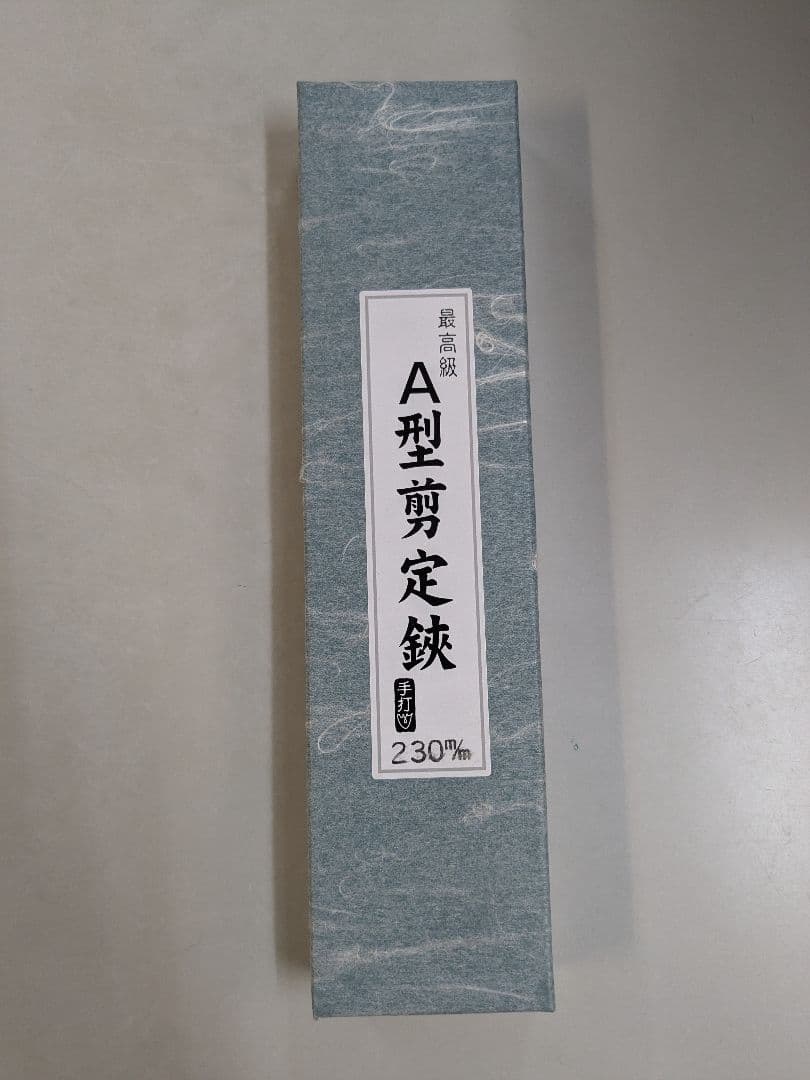 A型前定鋏 230mm 最高級　剪定鋏　吾妻川