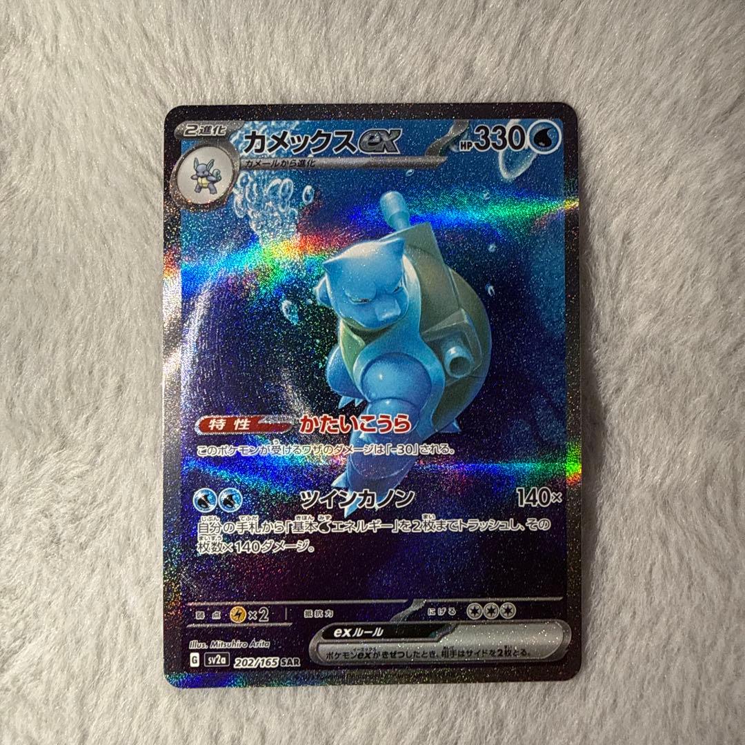 カメックスex SAR SV2a ポケモンカード151 202/165 美品