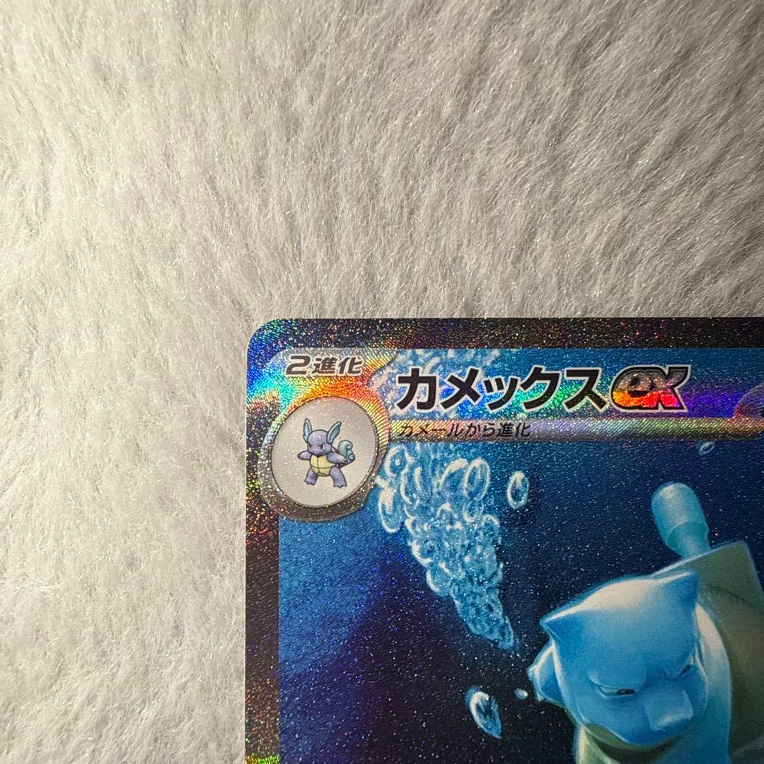 カメックスex SAR SV2a ポケモンカード151 202/165 美品