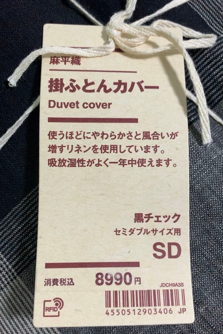無印良品MUJI 掛けふとんカバー黒チェックセミダブルSD麻平織リネン