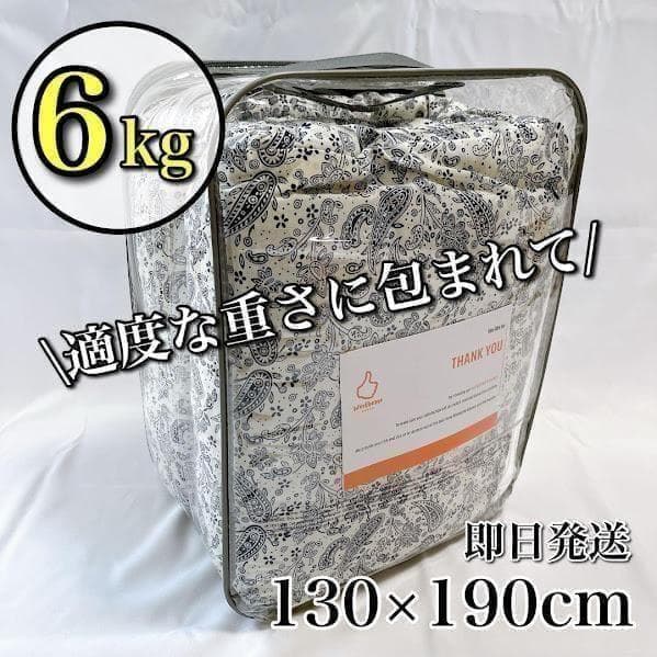 ウェイトブランケット 6kg シングル 荷重 掛け布団 重め 掛布団 快眠