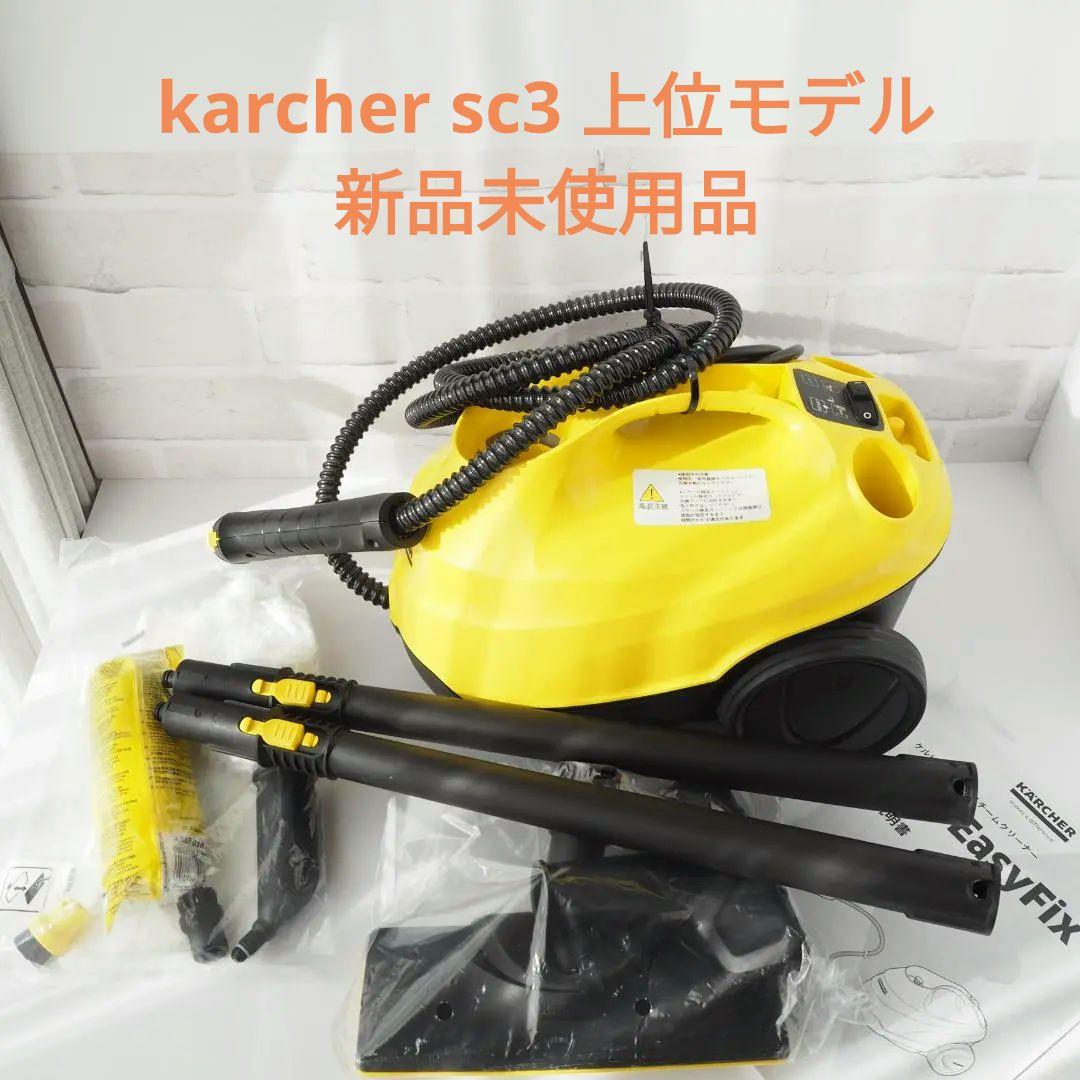 ⭐️新品未使用⭐️ケルヒャー SC3 EasyFix スチームクリーナ上位モデル