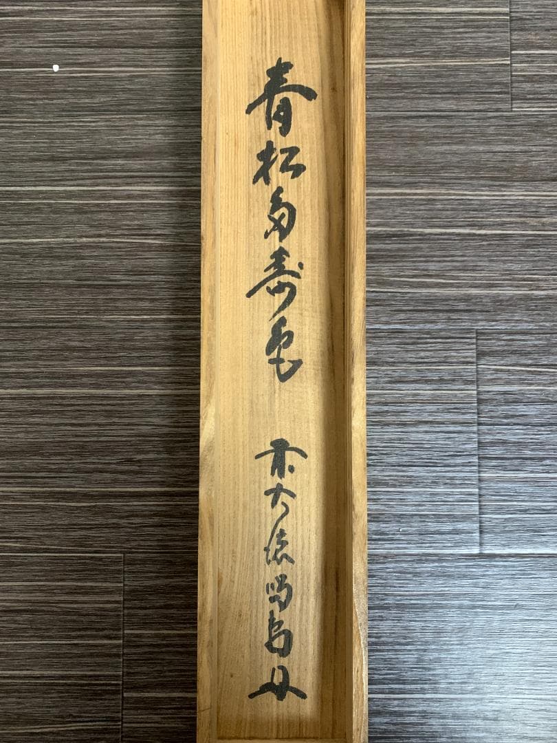 《大徳寺 細合喝堂》 青松多寿色 一行書 紙本 肉筆 掛軸 共箱 茶道具115