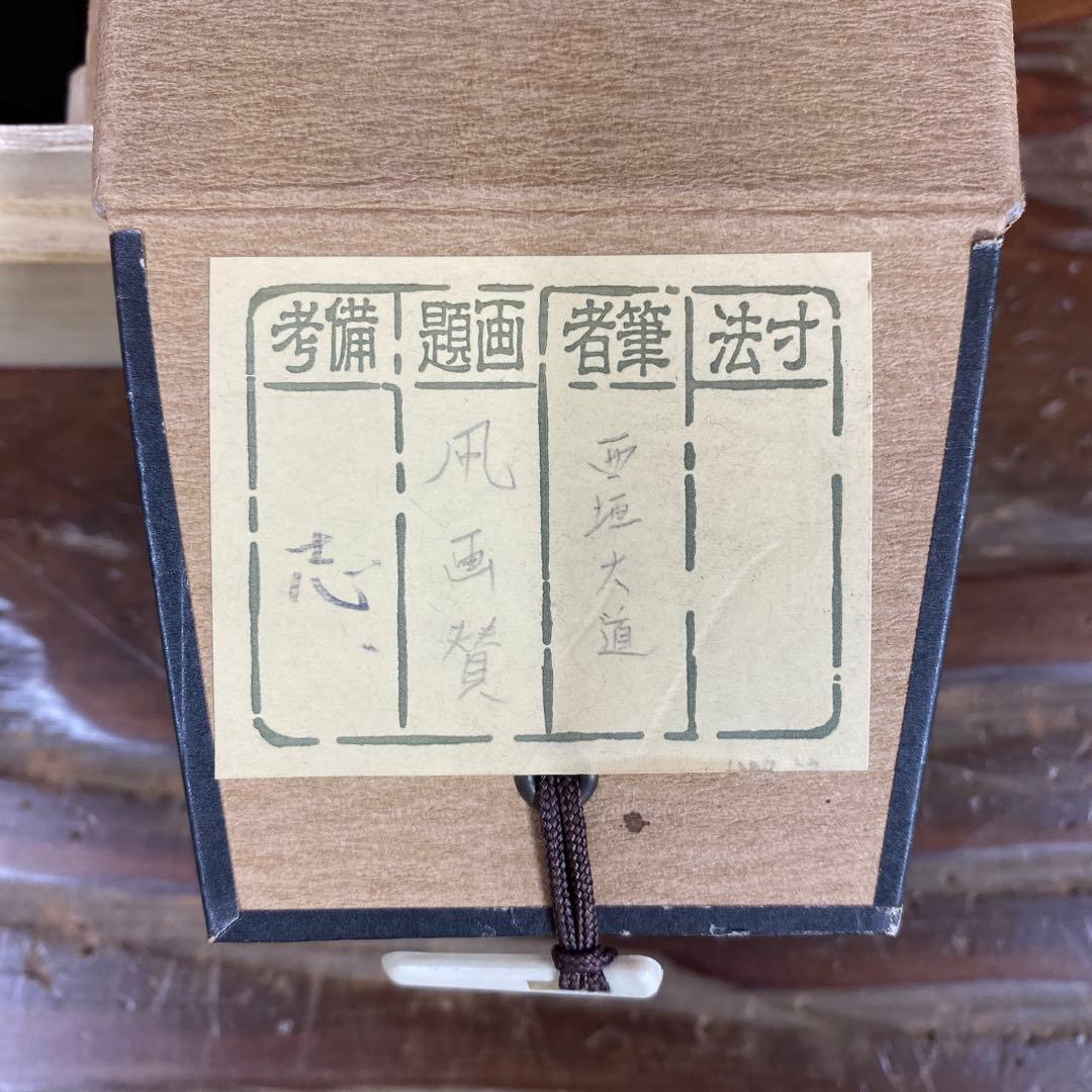 美品 掛け軸 西垣大道作 凧画賛「萬丈高」極楽禅寺 共箱 禅語 縁起物