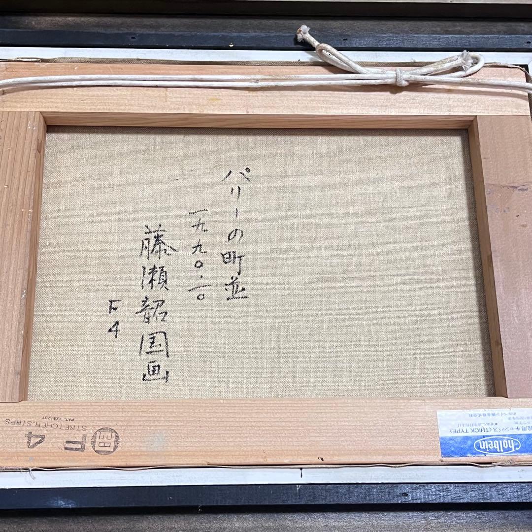 軍艦イラストの巨匠 作者「藤瀬 韶国」 題作「パリーの町並」 絵画 油絵 油彩