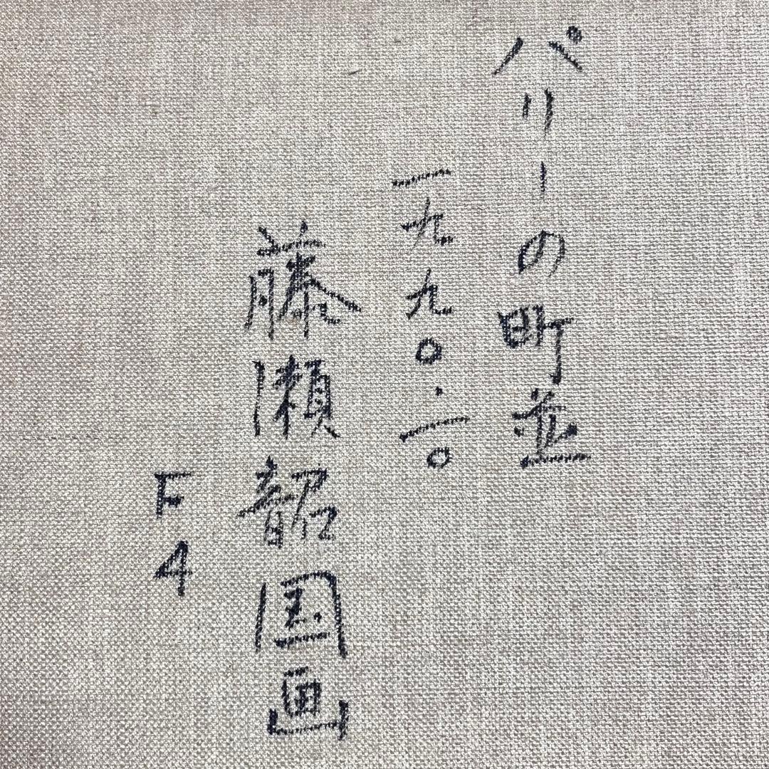 軍艦イラストの巨匠 作者「藤瀬 韶国」 題作「パリーの町並」 絵画 油絵 油彩