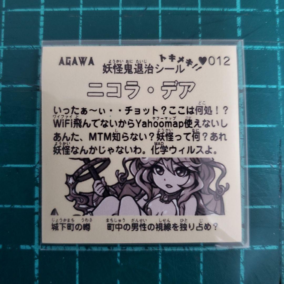 トキメキ妖怪鬼退治　ニコラ・デア AGWA