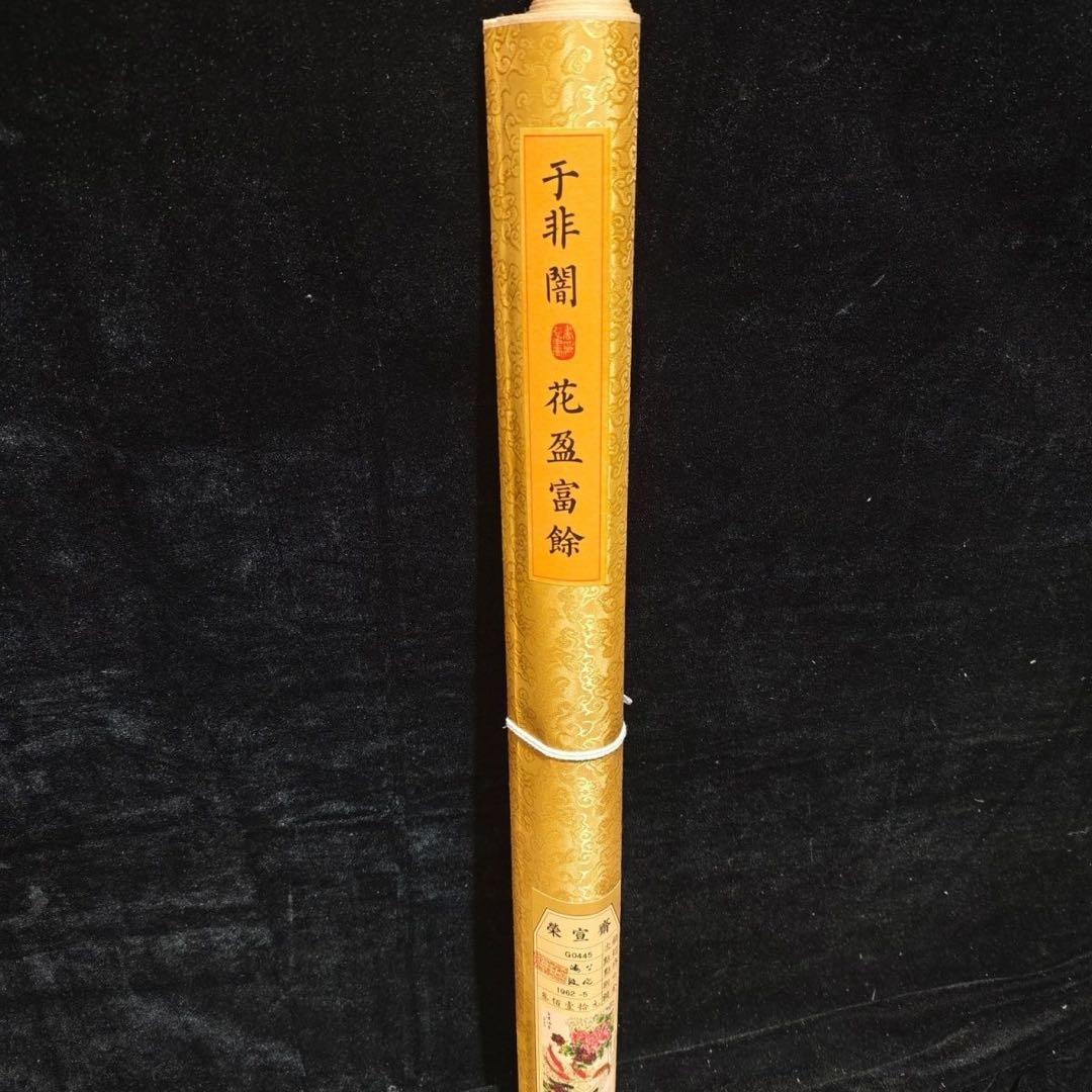 四尺中堂 中国画 于非闇 花鳥図 富貴有余 掛け軸