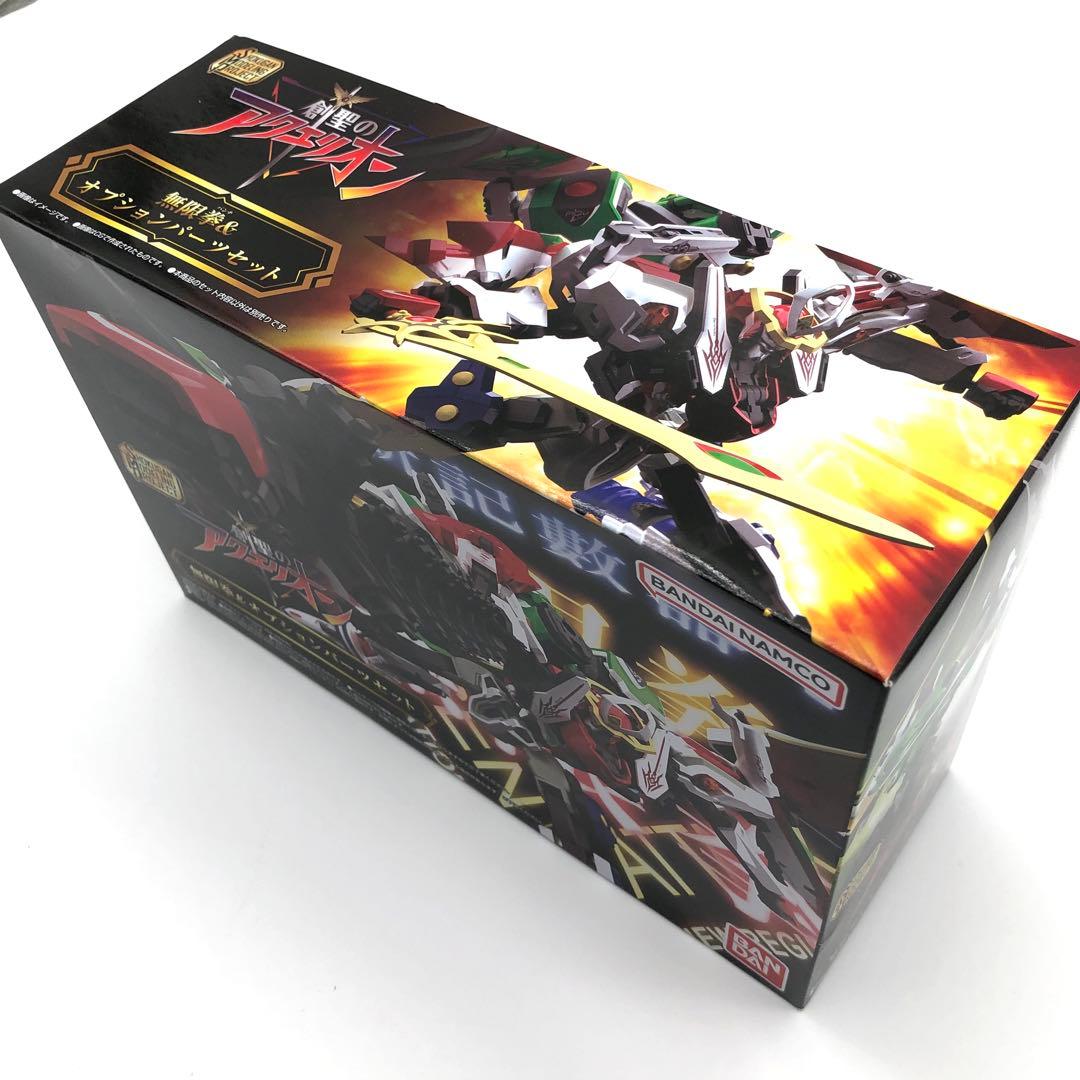 聖のアクエリオン 無限拳＆オプションパーツセット【プレミアムバンダイ限定】