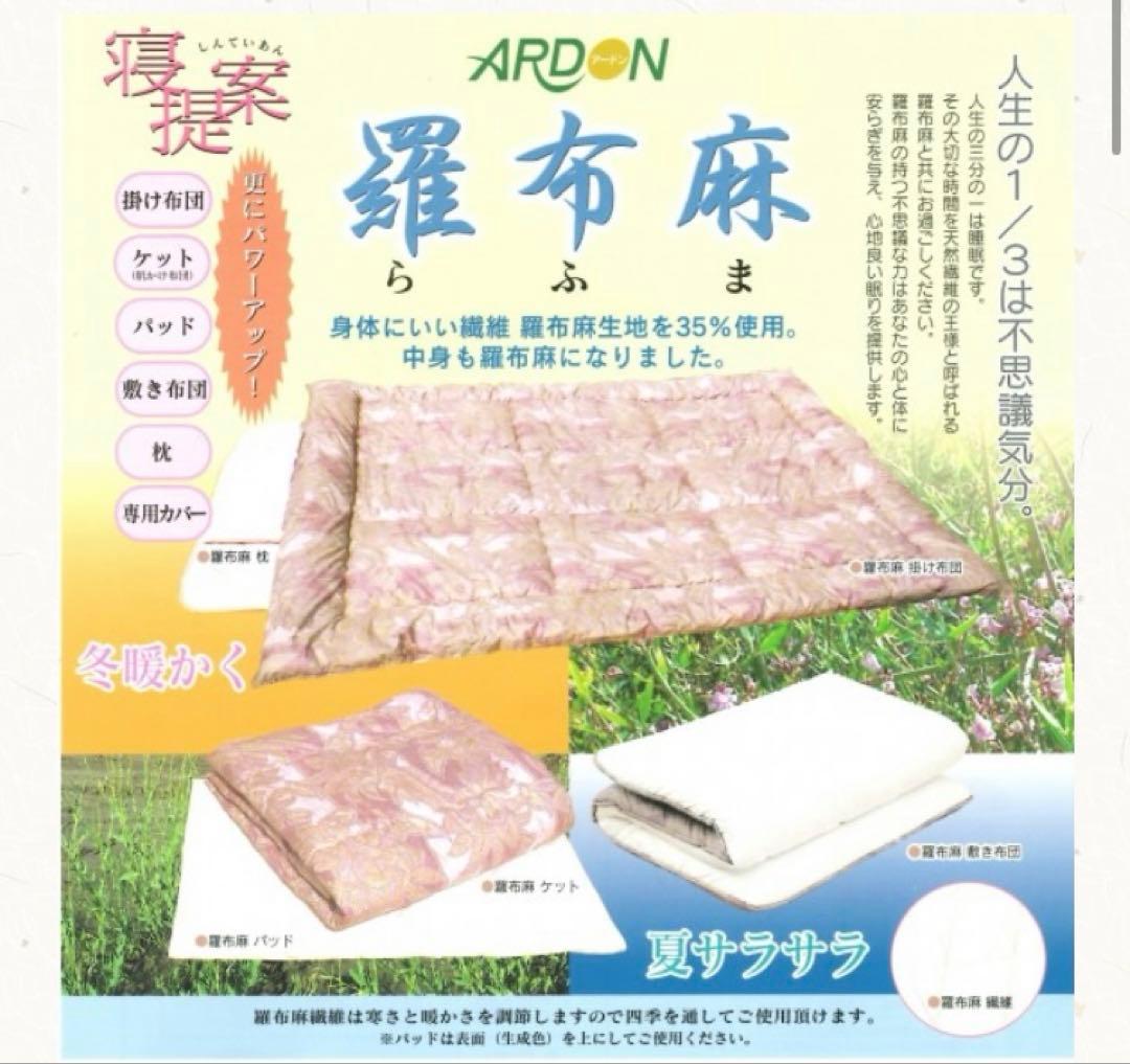 羅布麻　掛け布団　シングル　麻混合　綿　遠赤外線　オールシーズン　天然繊維