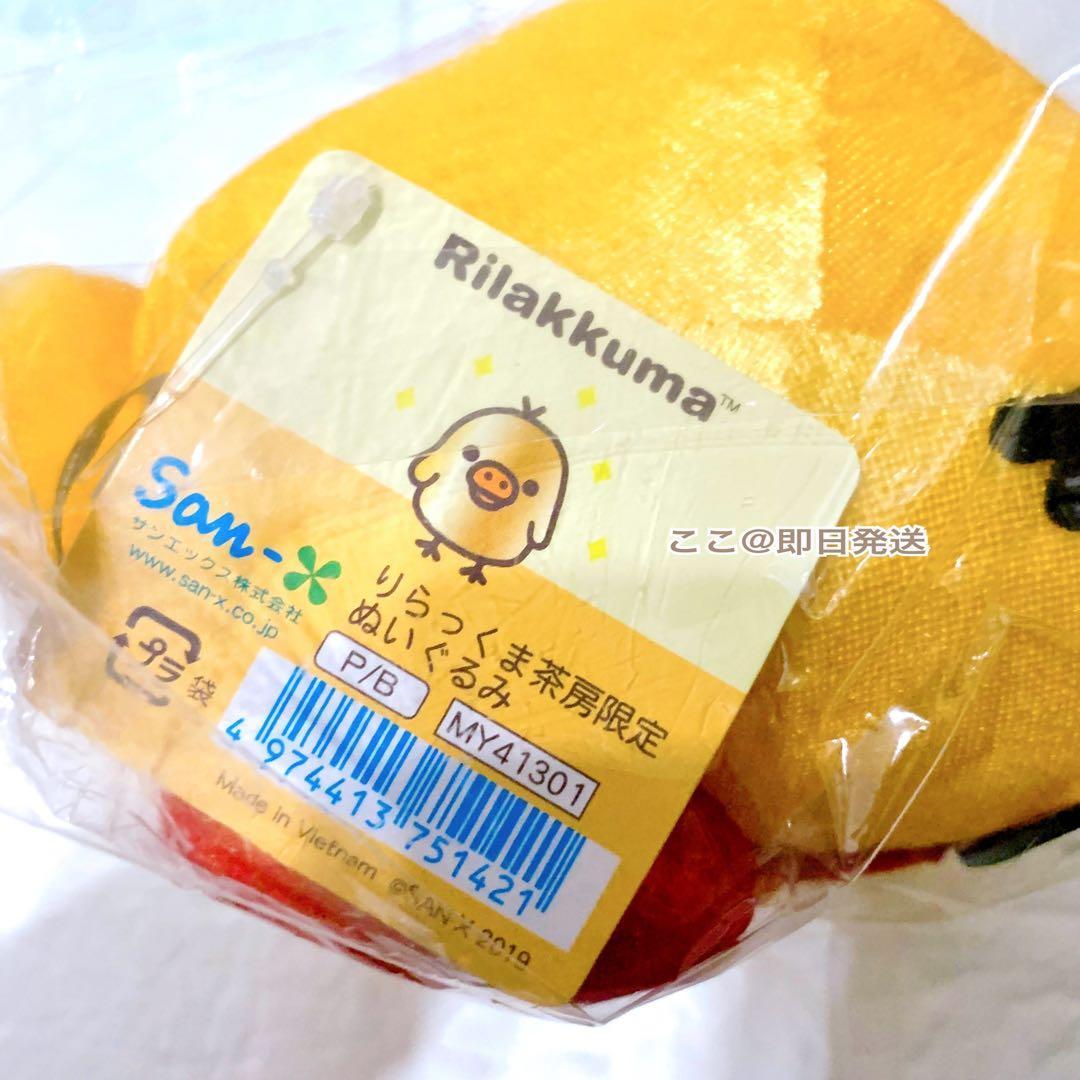 リラックマ キイロイトリ りらっくま茶房限定 金運スタイル ぬいぐるみ 新品レア