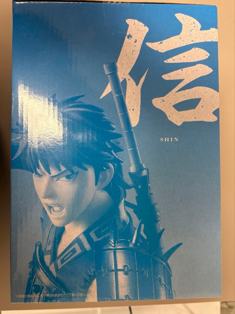 キングダム　信 フィギュア　一番くじ　新品未開封