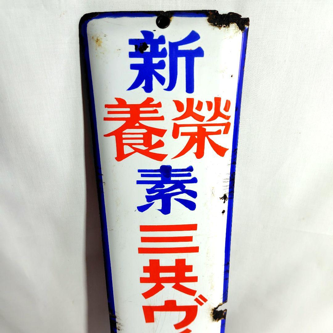 戦前 ホーロー看板 三共ヴィタミンA 昭和レトロ 当時物 琺瑯看板 新栄養素