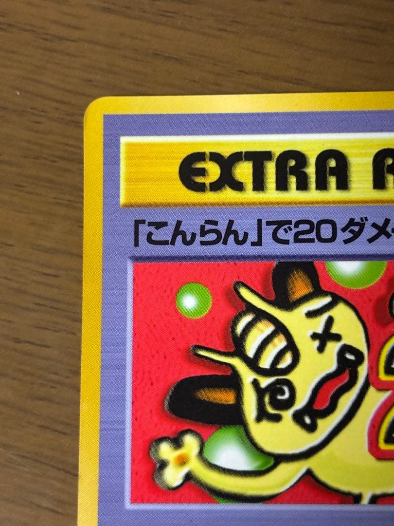 「こんらん」で20ダメージ　旧裏 拡張シート ニャース