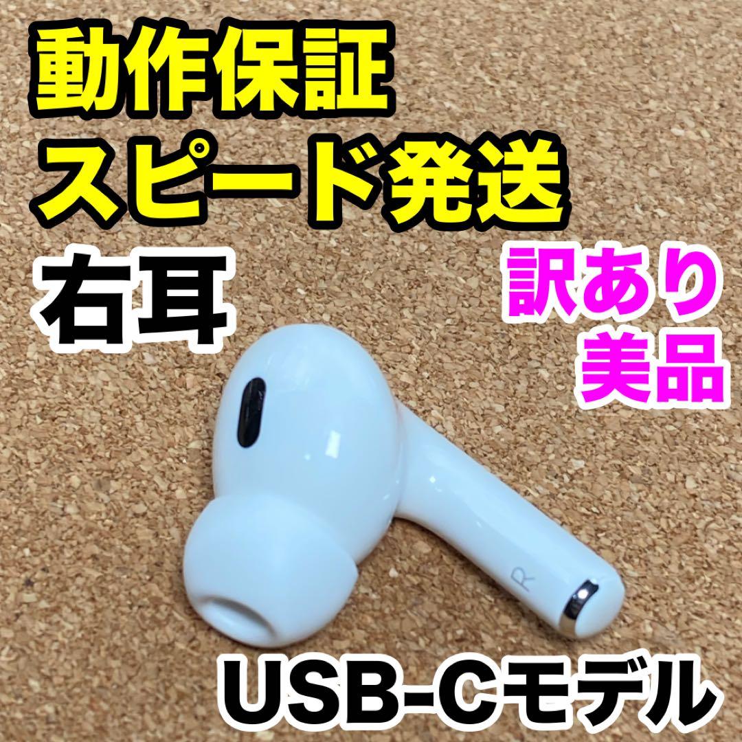 【訳あり】AirPodsPro 第2世代 右耳のみ Apple正規品 328