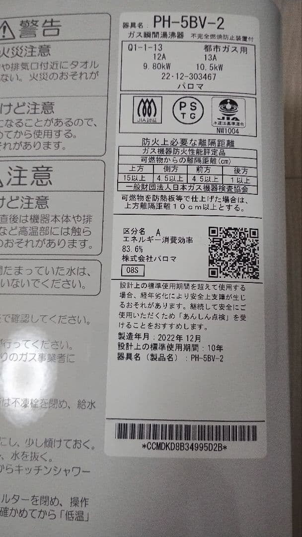 【極美品・すぐ使える】2022年製 PH-5BV-2 都市ガス用 清掃済・電池付
