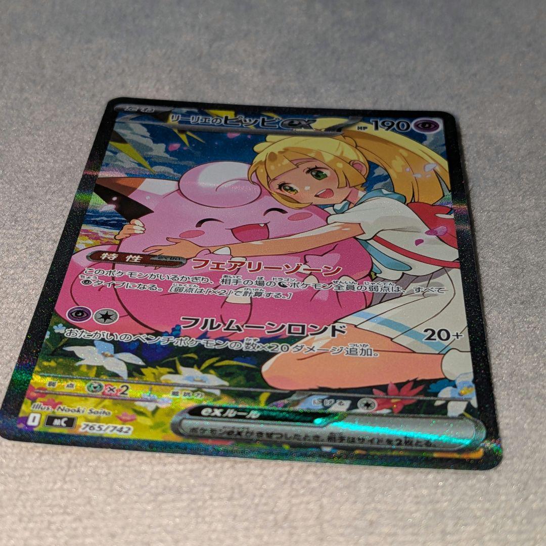 リーリエのピッピex SAR [MC 765/742] スタートデッキ100