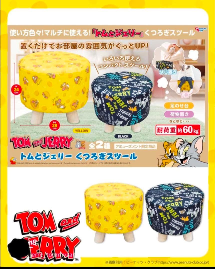 トムとジェリー くつろぎスツール イエロー ブラック ２点 セット ④