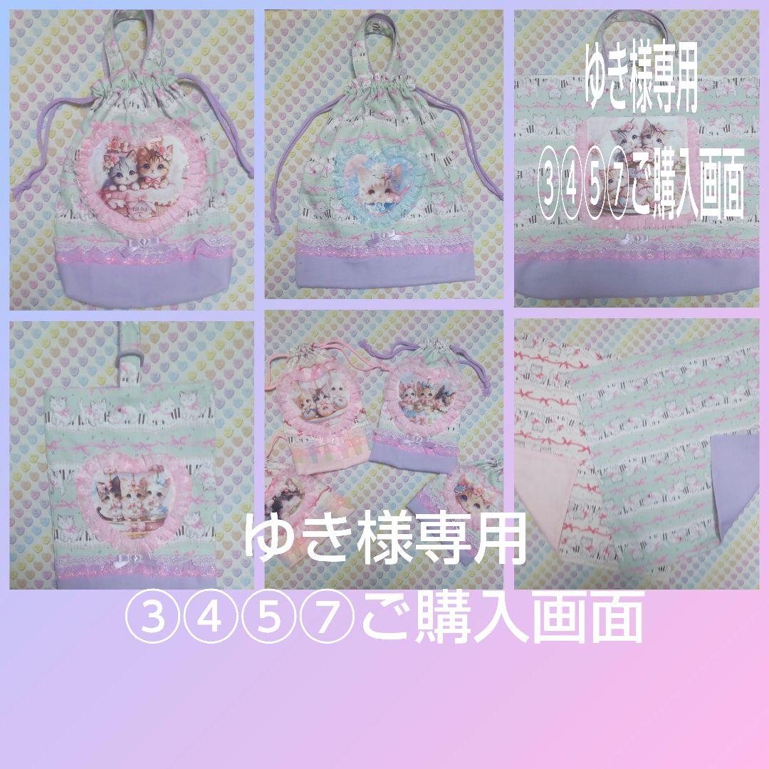 ゆき③④⑤⑦ご購入画面