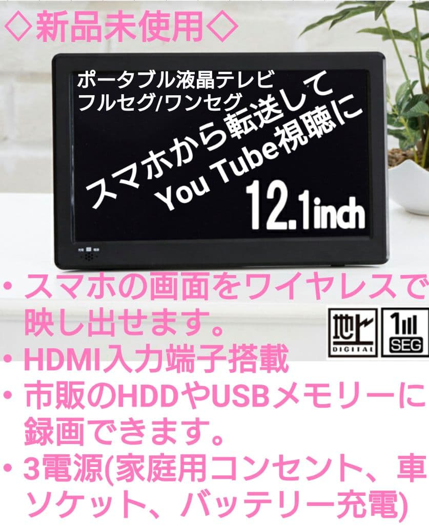 液晶テレビ12.1インチVSS121MRスマホからYouTube転送可