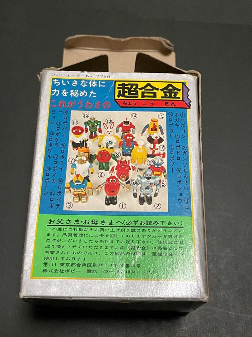 超合金ポピーがんばれロボコン　ロボトン