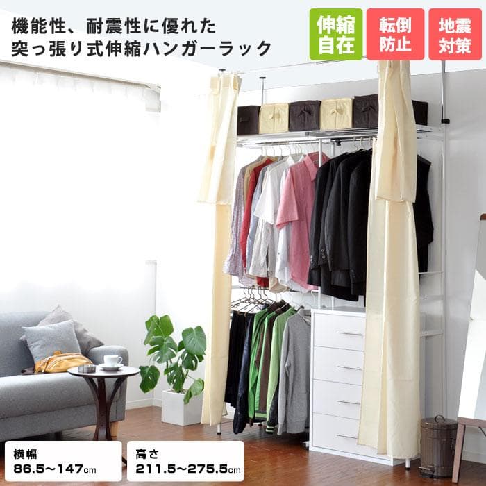 突っ張り式 伸縮 おしゃれハンガーラック （カバー付き） つっぱりクローゼット