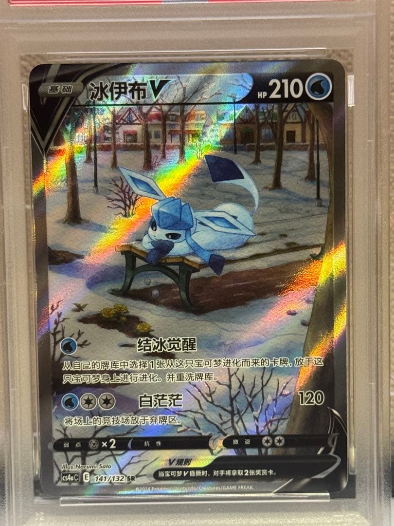 PSA10 グレイシアV SR 中国語　CS4aC 141