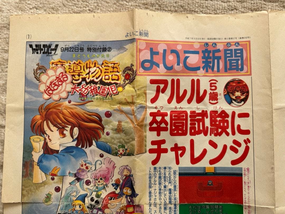 魔導物語　販促用ポスター　ファミコンマガジン付録よいこ新聞　まとめ売り