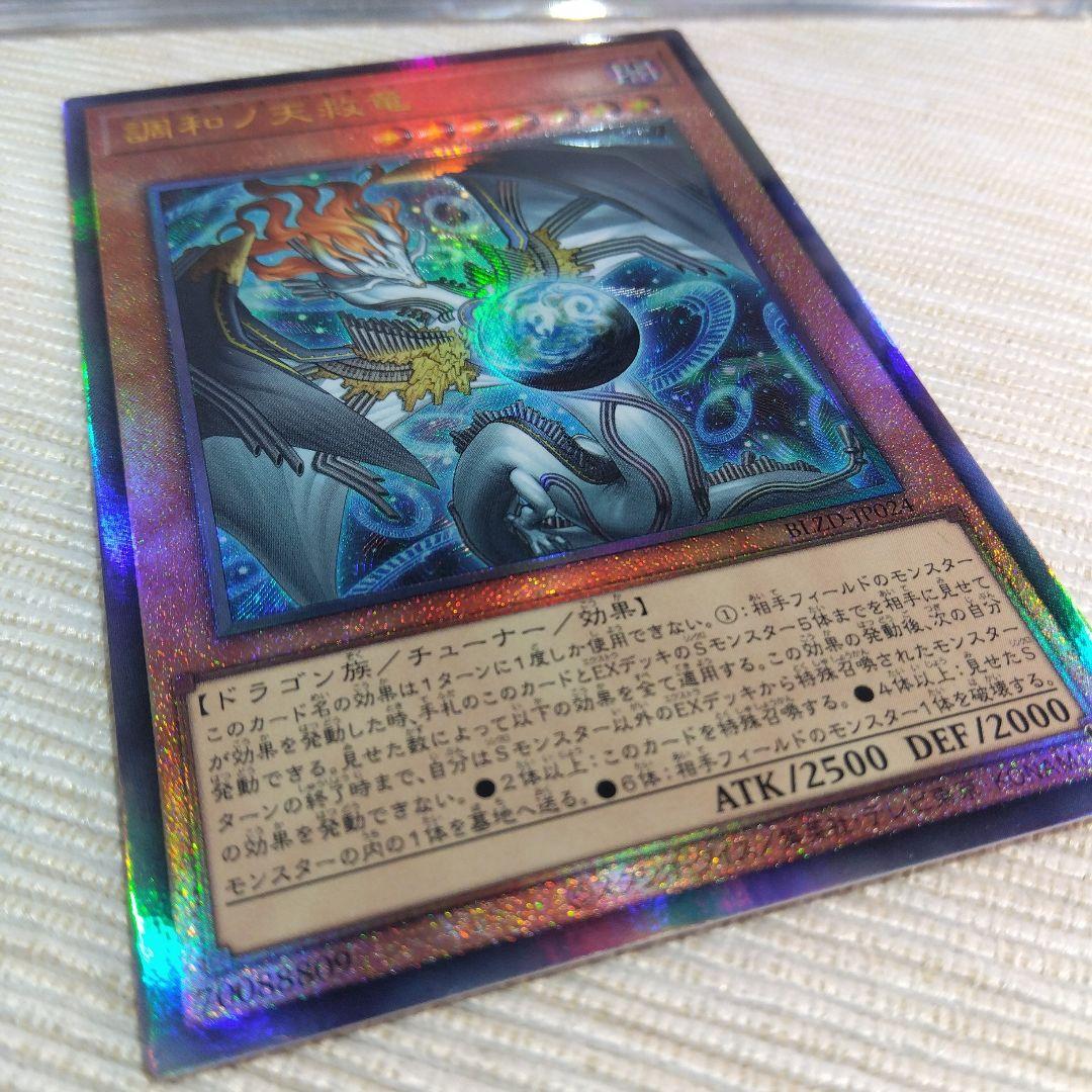 遊戯王 調和ノ天救竜【アルティメットレア】