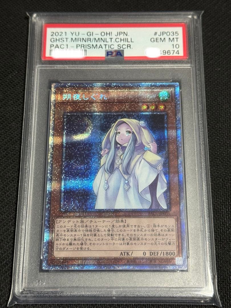 わ*べ様 遊戯王　PSA10 朔夜しぐれ　プリシク　連番