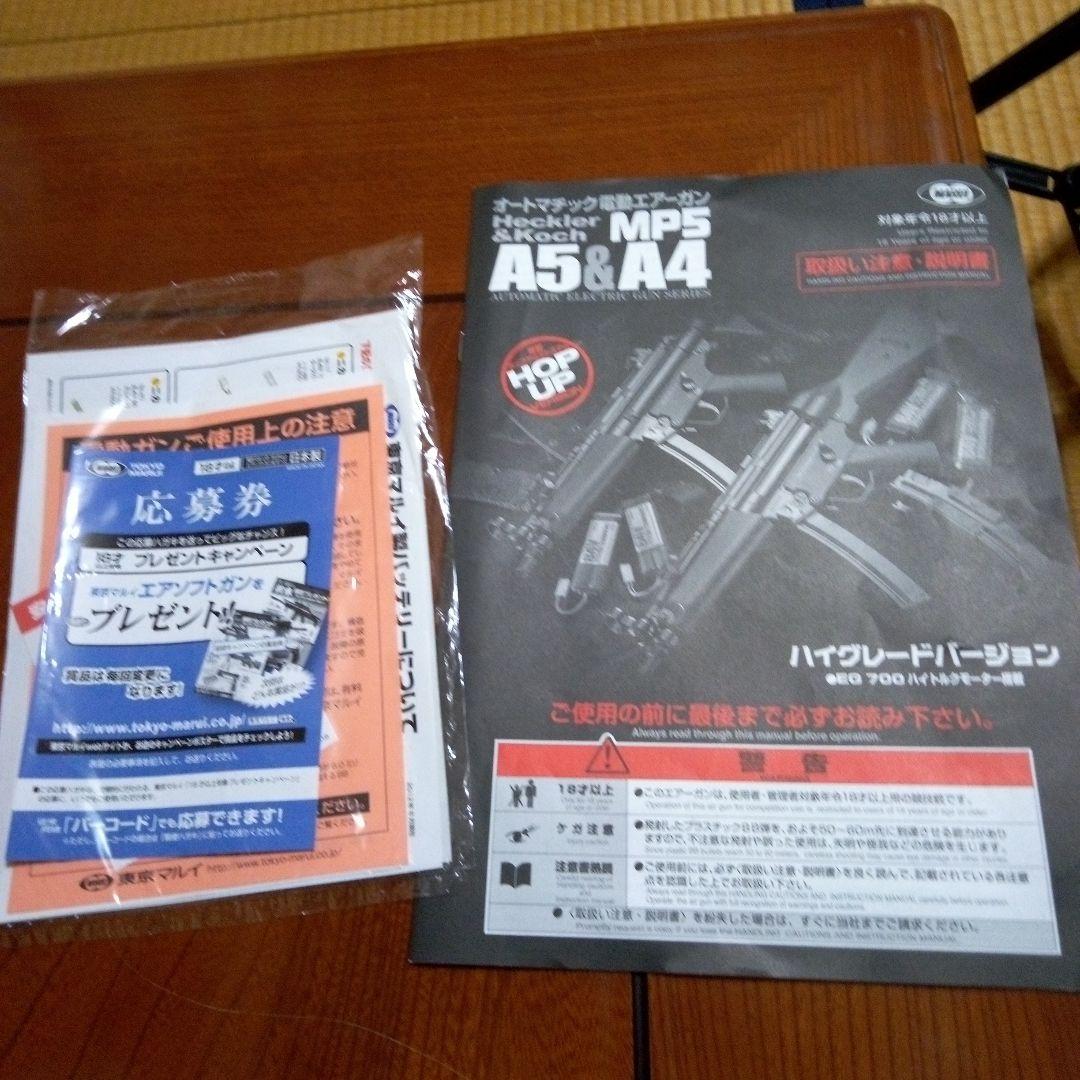 東京マルイmp5A5ハイグレードバージョンオートマチック電動ライフル新品セット