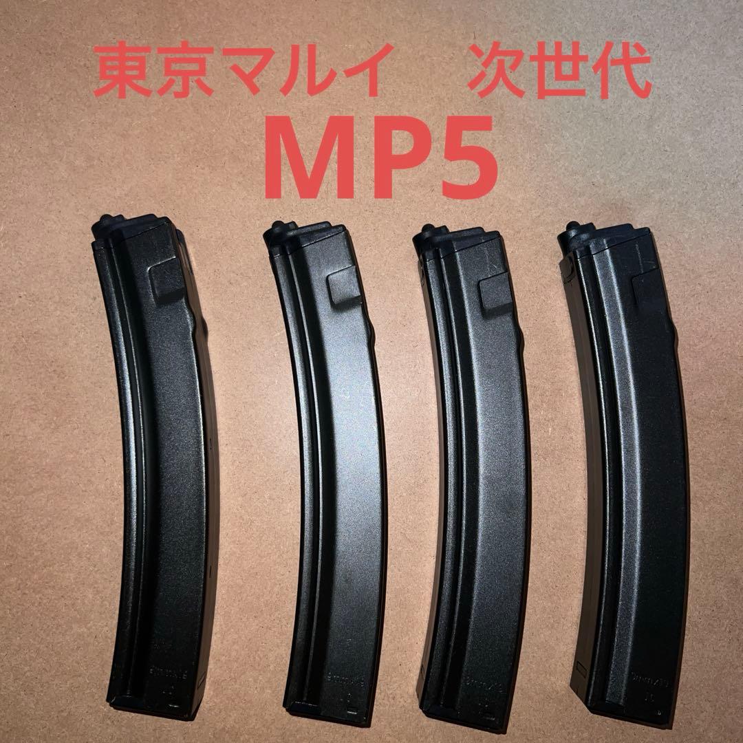 東京マルイ　次世代MP5用　スペアマガジン　4本セット
