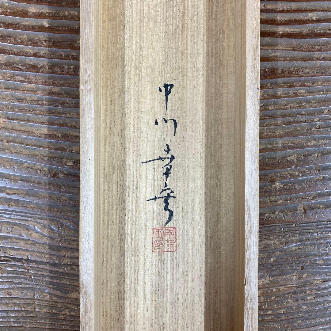 美品 掛け軸 中川幸彦作「桜」縁起物 共箱 美術年鑑掲載 太巻き付