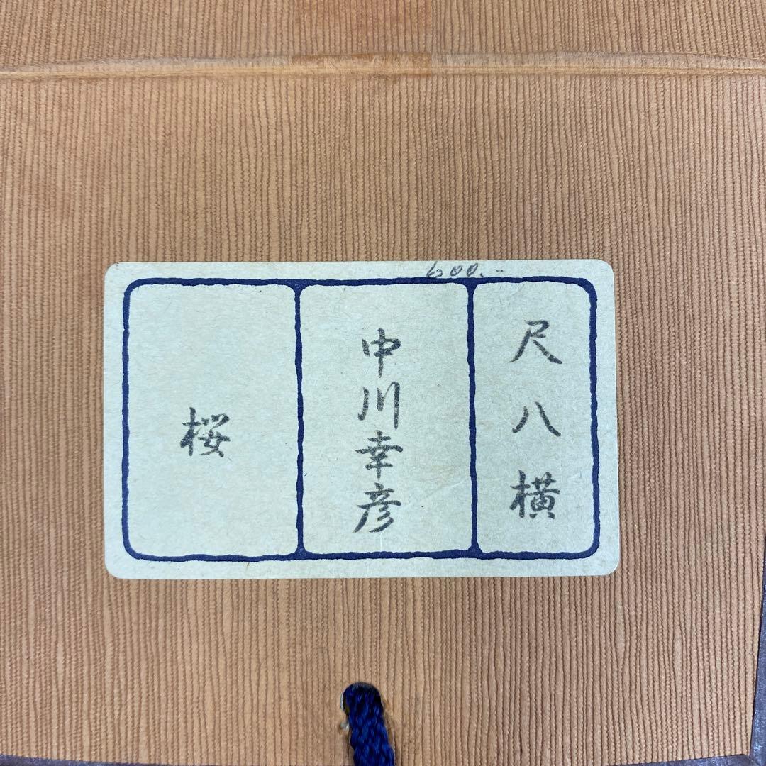 美品 掛け軸 中川幸彦作「桜」縁起物 共箱 美術年鑑掲載 太巻き付