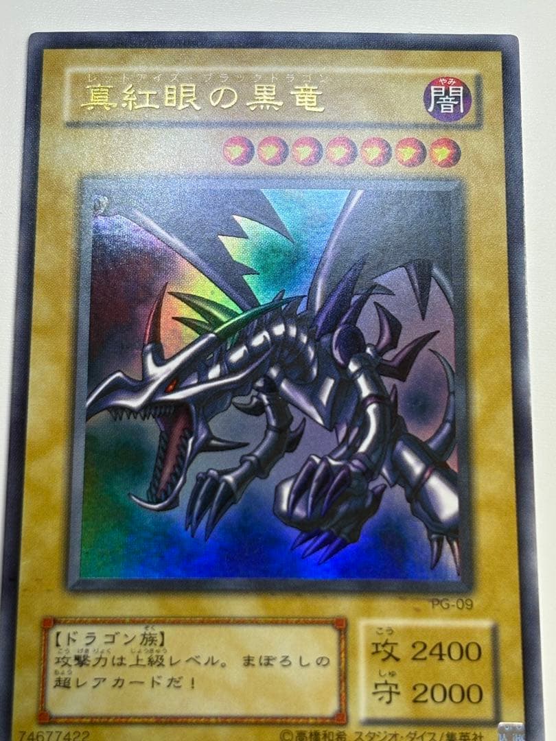 ③新品みたいです。真紅眼の黒竜 ウルトラレア PG-09